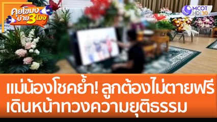 แม่น้องโช ย้ำ! ลูกต้องไม่ตายฟรี เดินหน้าทวงความยุติธรรม (21 ก.ย. 65) คุยโขมงบ่าย 3 โมง