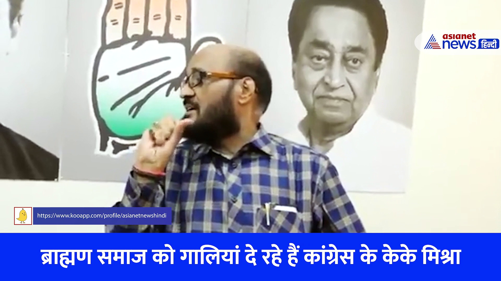 ब्राह्मण %$#@ हैं, चमचागीरी करते हैं, कांग्रेस प्रवक्ता केके मिश्रा ने ब्राह्मणों को दी गाली 