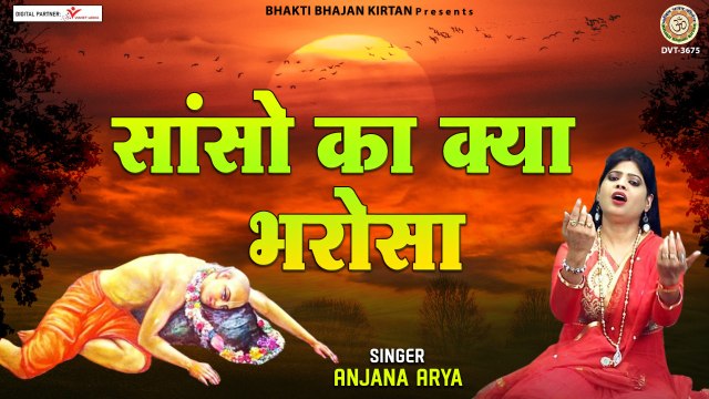 साँसों का क्या भरोसा रुक जाए चलते चलते - Sanso Ka Kya Bharosa - Anjana Arya - Nirgun Bhajan | New Video - 2022