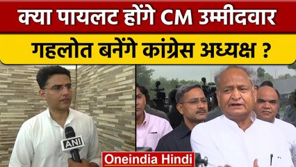 Sachin Pilot होंगे CM उम्मीदवार Ashok Gehlot बनेंगे Congress अध्यक्ष ? | वनइंडिया हिंदी |*Politics