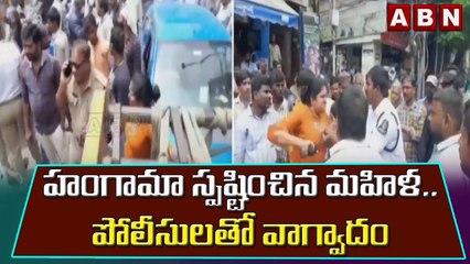 హంగామా స్పష్టించిన మహిళ.. పోలీసులతో వాగ్వాదం  || ABN Telugu