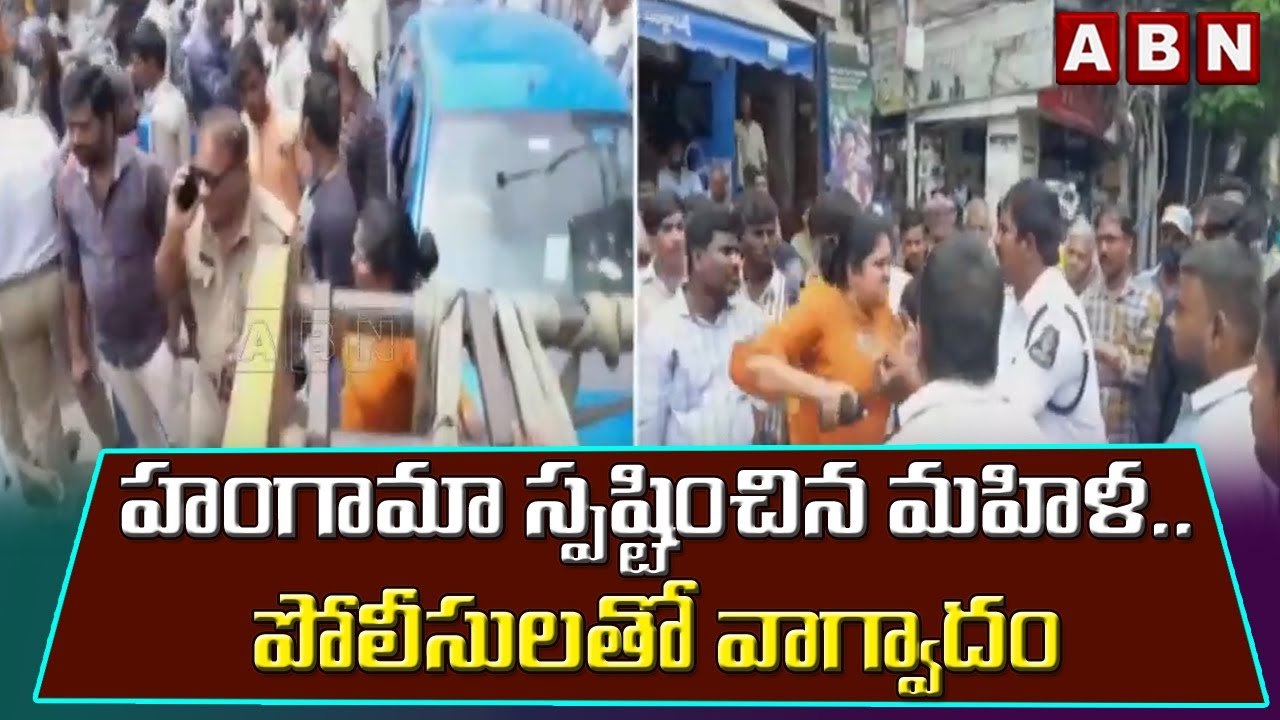 హంగామా స్పష్టించిన మహిళ.. పోలీసులతో వాగ్వాదం  || ABN Telugu