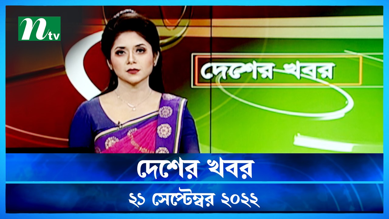 Desher Khobor | 21 September 2022 | NTV Latest News Update