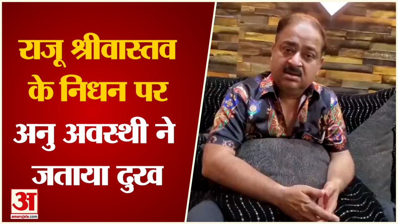 Raju Srivastava के निधन पर कॉमेडियन Anu Awasthi ने जताया दुख | Raju Srivastava Death