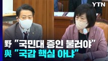 '김 여사 논문' 증인 공방...'경제 실정' 책임론 격돌 / YTN