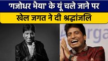 Raju Srivastav Death: Comedian के निधन पर पूरे खेल जगत ने जताया शोक | वनइंडिया हिंदी *News