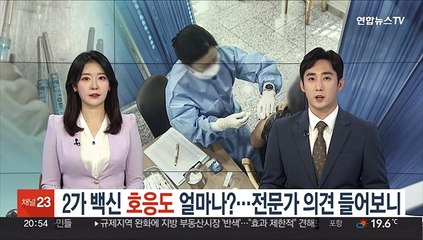 2가 백신 호응도는 얼마나?…전문가 의견 들어보니