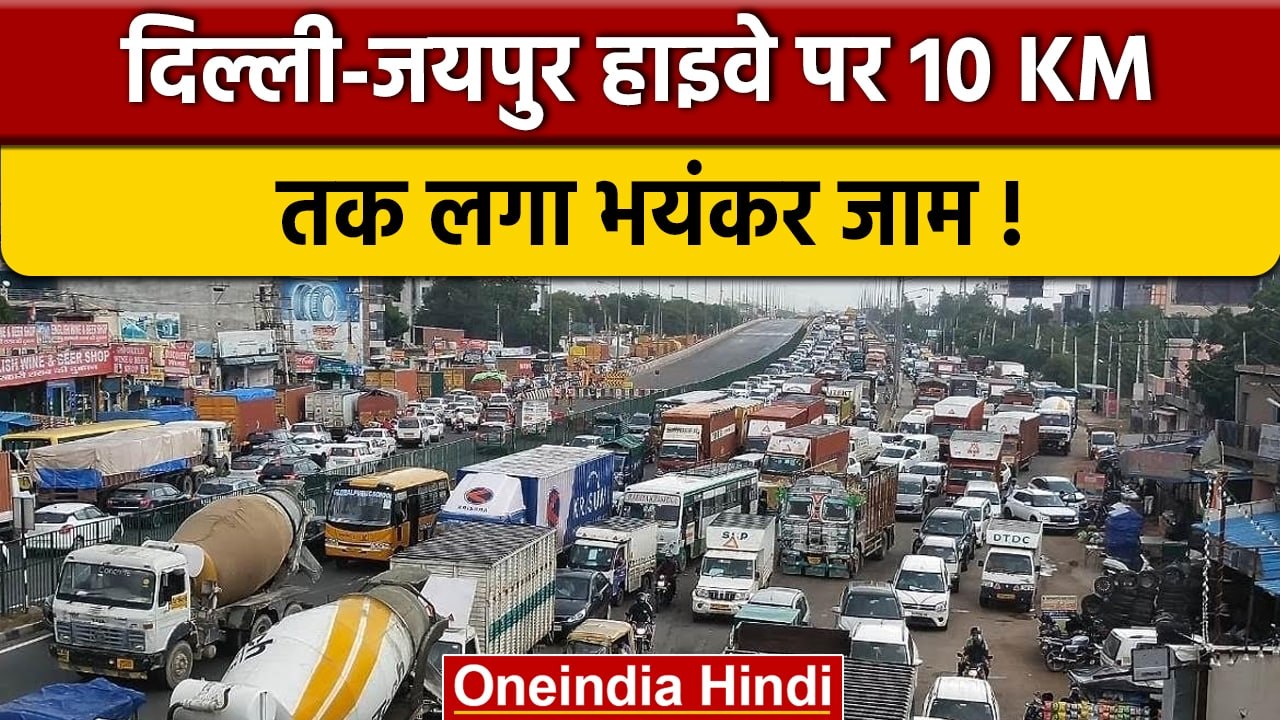Delhi-Jaipur हाईवे पर जाम,26 सितंबर तक बंद रहेगा हीरो होंडा चौक फ्लाईओवर | वनइंडिया हिंदी *News