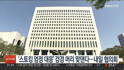'스토킹 엄정 대응' 검경 머리 맞댄다…내일 협의회