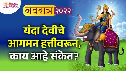 यंदा देवीचे आगमन हत्तीवरून असल्यामुळे संकेत काय आहेत? Navratri 2022 | Devi Aagman | Lokmat Bhakti