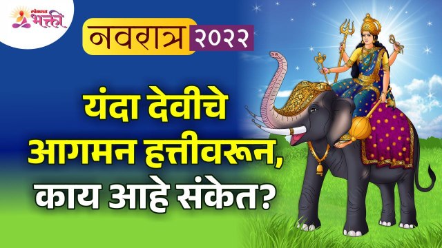 यंदा देवीचे आगमन हत्तीवरून असल्यामुळे संकेत काय आहेत? Navratri 2022 | Devi Aagman | Lokmat Bhakti