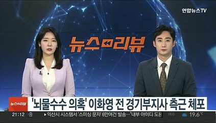 '뇌물수수 의혹' 이화영 전 경기부지사 측근 체포