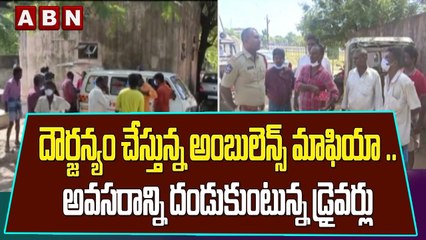 దౌర్జన్యం చేస్తున్న అంబులెన్స్ మాఫియా .. అవసరాన్ని దండుకుంటున్న డ్రైవర్లు || ABN Telugu
