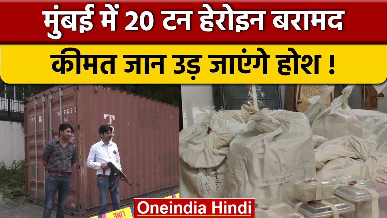 Mumbai Port से 1800 Crore की Heroin बरामद, Inda कैसे पहुंची 20 टन हेरोइन | वनइंडिया हिंदी | *News