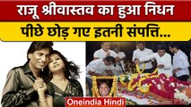 Raju Srivastav Death: राजू श्रीवास्तव नहीं रहे, पीछे छोड़ गए कितने सौ करोड़ की संपत्ति ? | *News