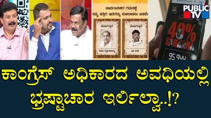 ಕಾಂಗ್ರೆಸ್ ಅಧಿಕಾರದ ಅವಧಿಯಲ್ಲಿ ಭ್ರಷ್ಟಾಚಾರ ಇರ್ಲಿಲ್ವಾ..!? | BJP | Congress | Public TV