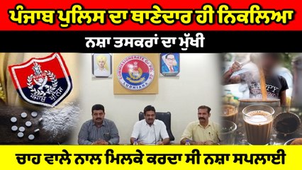 ਪੰਜਾਬ ਪੁਲਿਸ ਦਾ ਥਾਣੇਦਾਰ ਹੀ ਨਿਕਲਿਆ ਨਸ਼ਾ ਤਸਕਰਾਂ ਦਾ ਮੁੱਖੀ, STF ਨੇ ਕੀਤਾ ਗ੍ਰਿਫ਼ਤਾਰ | OneIndia Punjabi