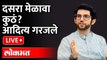 Aditya Thackeray LIVE : शिंदे-फडणवीसांना कसं घेरणार?, प्लॅन काय? Shivsena Dasara Melava