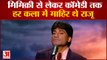 Raju Srivastava: मिमिक्री से लेकर Comedy तक, हर कला में माहिर थे Raju Srivastava | Latest Hindi News