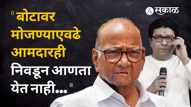 Sharad Pawar on Raj thackeray | राज ठाकरेंच्या त्या टीकेवर पवारांनी चांगलंच सुनावलं | Sakal Media