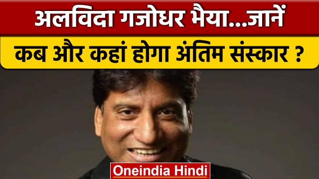 Raju Srivastav Death: जानें कब और कहां होगा राजू श्रीवास्तव का अंतिम संस्कार | वनइंडिया हिंदी *News