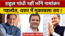 Rahul Gandhi नहीं लड़ेंगे अध्यक्ष पद का चुनाव, गहलोत-थरूर में टक्कर तय | वनइंडिया हिंदी | *Politics