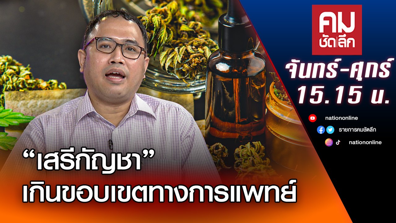 "เสรีกัญชา" เกินขอบเขตทางการแพทย์ | คมชัดลึก | Nation TV22