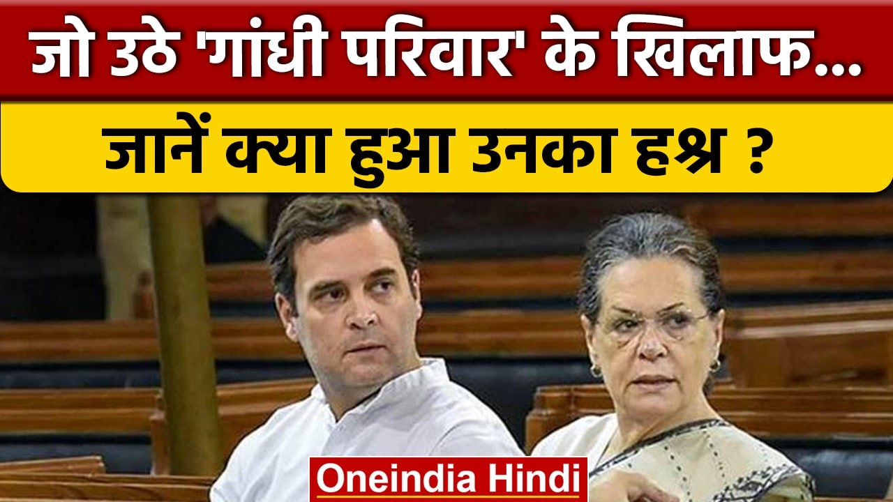 Congress President Election: उनका हश्र जो गांधी परिवार के खिलाफ लड़े चुनाव | वनइंडिया हिंदी*Politics
