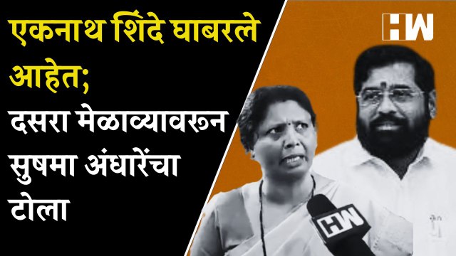Eknath Shinde घाबरले आहेत; दसरा मेळाव्यावरून Sushma Andhare यांचा टोला| Dasara Melava | Shivsena