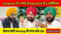 Sukhpal Khaira ਨੇ ਕਾਂਗਰਸ ਦੇ 5 ਸਾਲ ਤੇ ਆਪ ਦੇ 6 ਮਹੀਨਿਆਂ ਦੌਰਾਨ ਹੋਈ ਮਾਈਨਿੰਗ ਦੀ CBI ਜਾਂਚ ਦੀ ਕੀਤੀ ਮੰਗ |