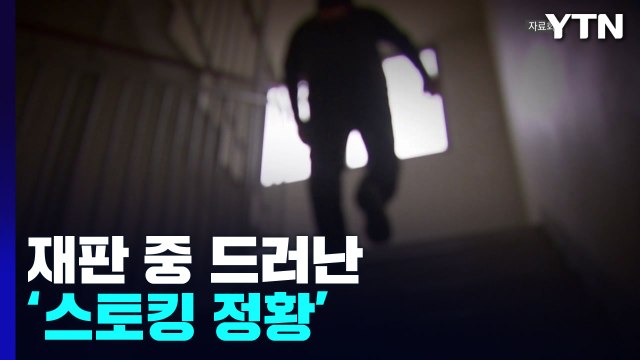 재판 중 스토킹 정황 드러나 법정 구속... 엄정 대응 / YTN