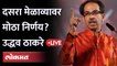 Uddhav Thackeray live: ठाकरेंचा निर्णय काय?, मेळावा कुठं घेणार?  Shivsena Dasara Melava