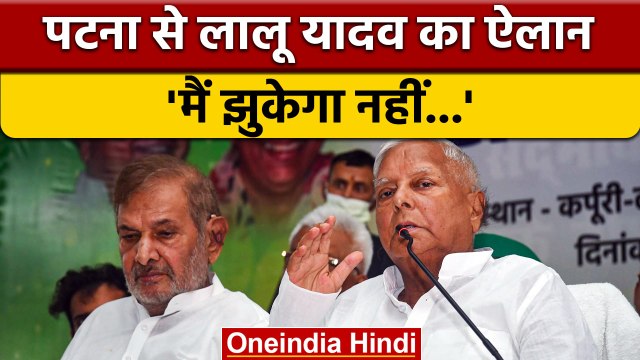 Patna से Lalu Prasad Yadav का ऐलान, BJP को दी चेतावनी- मैं झुकेगा नहीं | वनइंडिया हिंदी | *Politics