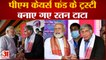 India News: PM Cares Fund के ट्रस्टी बनाए गए Ratan Tata | PM Cares Fund | Ratan Tata | Hindi News |