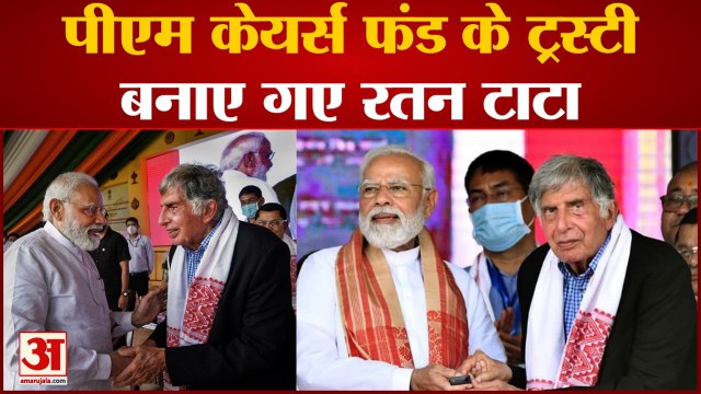 India News: PM Cares Fund के ट्रस्टी बनाए गए Ratan Tata | PM Cares Fund | Ratan Tata | Hindi News |