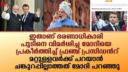 ഇതാണ് ഭരണാധികാരി..മോദിയെ പ്രകീർത്തിച്ച് ഫ്രഞ്ച് പ്രസിഡൻറ്!!|News|Kerala