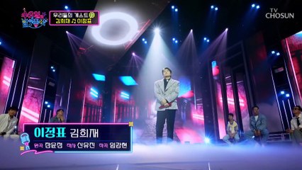 반전에 반전을 더한 특별한 게스트와 무대 ‘이정표’♪ TV CHOSUN 220921 방송