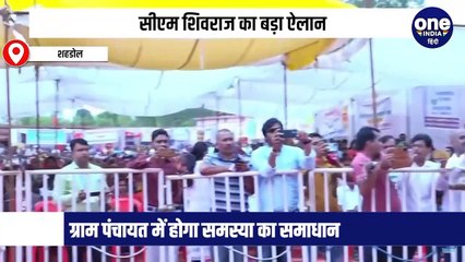 सीएम शिवराज का बड़ा ऐलान, कहा-सरकार खुद ग्राम पंचायत में जाकर लेगी आवेदन