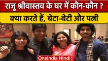 Raju Srivastav Death: राजू के परिवार में कौन-कौन क्या करते हैं, बेटे-बेटी | वनइंडिया हिंदी | *News