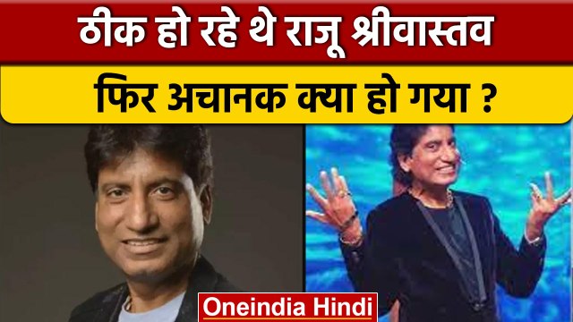 Raju Srivastav Death: ठीक हो रहे थे राजू श्रीवास्तव, फिर अचानक कैसे हुई मौत | वनइंडिया हिंदी *News