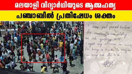 10 ദിവസത്തിനിടെ ഇത് രണ്ടാമത്തെ വിദ്യാർത്ഥി , ആത്മഹത്യാക്കുറിപ്പ് പോലീസ് കണ്ടെടുത്തു