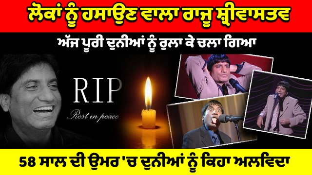 ਰਾਜੂ ਸ਼੍ਰੀਵਾਸਤਵ ਨੂੰ CM Bhagwant Mann ਦੀ ਸ਼ਰਧਾਂਜਲੀ, ਅਸੀਂ ਤੁਹਾਨੂੰ ਨਹੀਂ ਭੁੱਲ ਸਕਦੇ : Bhagwant Mann