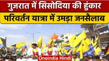 Gujarat Election 2022: Manish Sisodia की रैली में हजारों AAP समर्थक उमड़े | वनइंडिया हिंदी *Politics