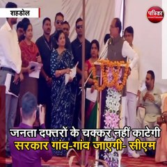 शहडोल : सीएम शिवराज का अलग अंदाज