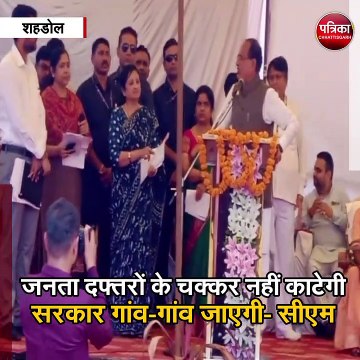 शहडोल : सीएम शिवराज का अलग अंदाज
