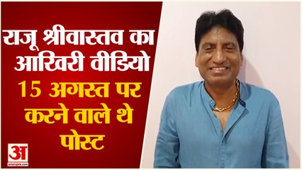 Raju Shrivastava Death : देखिए राजू श्रीवास्तव का आखिरी वीडियो, 15 अगस्त पर करने वाले थे पोस्ट