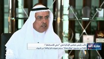 نائب رئيس مجلس الإدارة في دبي للاستثمار لـCNBC عربية: 60% من محفظة استثماراتنا توجه للقطاع العقاري وخفضنا مديونية الشركة للبنوك من 7 مليارات درهم إلى 5 مليارات حالياً