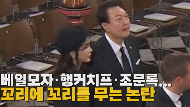 [나이트포커스] 베일모자·행커치프·조문록...꼬리에 꼬리를 무는 논란 / YTN