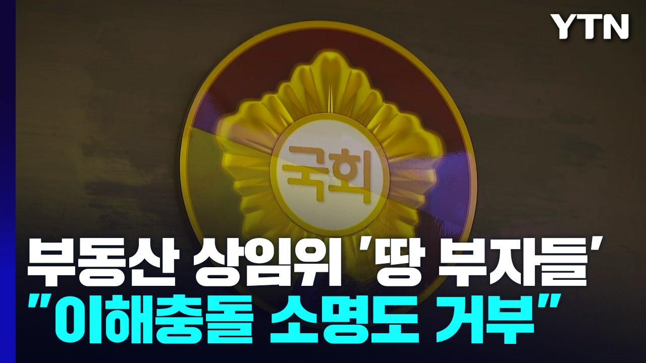 국회의원 이해충돌 논란 여전..."부동산 관련 상임위 28명, 의혹 소명 안 돼" / YTN