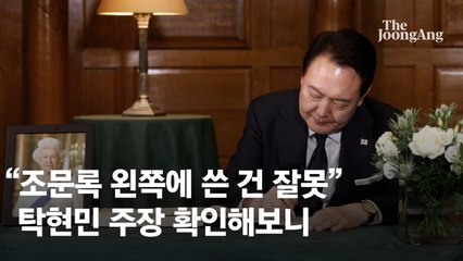 "尹, 조문록 왼쪽에 쓴 건 잘못" 탁현민 이 주장 확인해보니